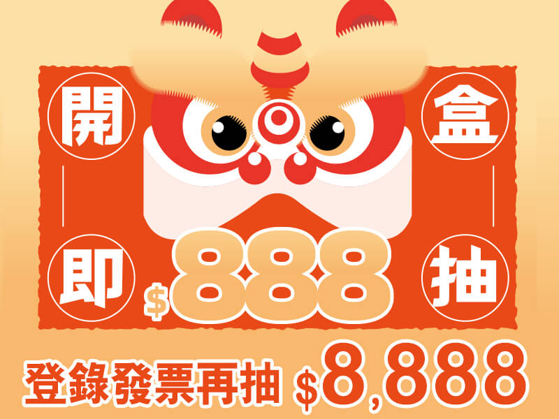午后時光 開盒送現金$888、發票抽現金$8,888