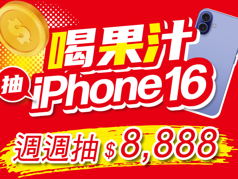 光泉果汁時刻 喝果汁 抽IPHONE16