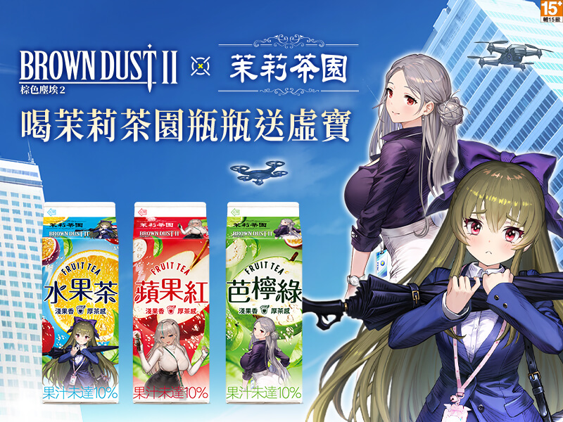 『茉莉茶園』 X 『棕色塵埃2』
