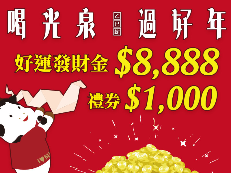 喝光泉 過好年