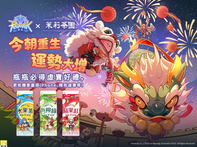 『茉莉茶園』 X 『RO仙境傳說:重生』