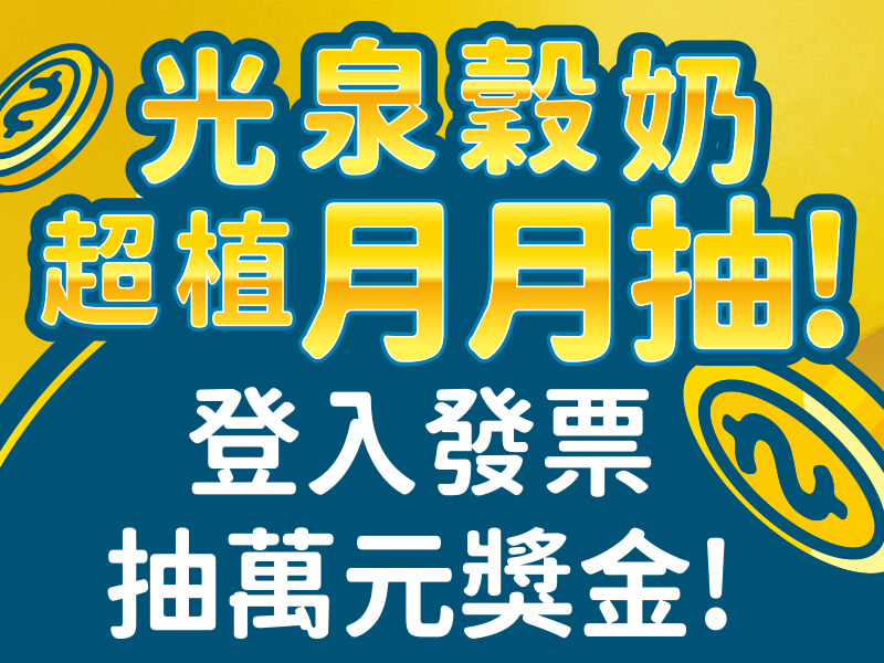 光泉穀奶 超~植月月抽!