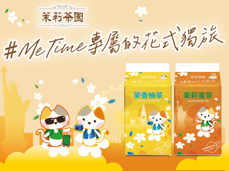 茉莉茶園 Me time專屬的花式獨旅
