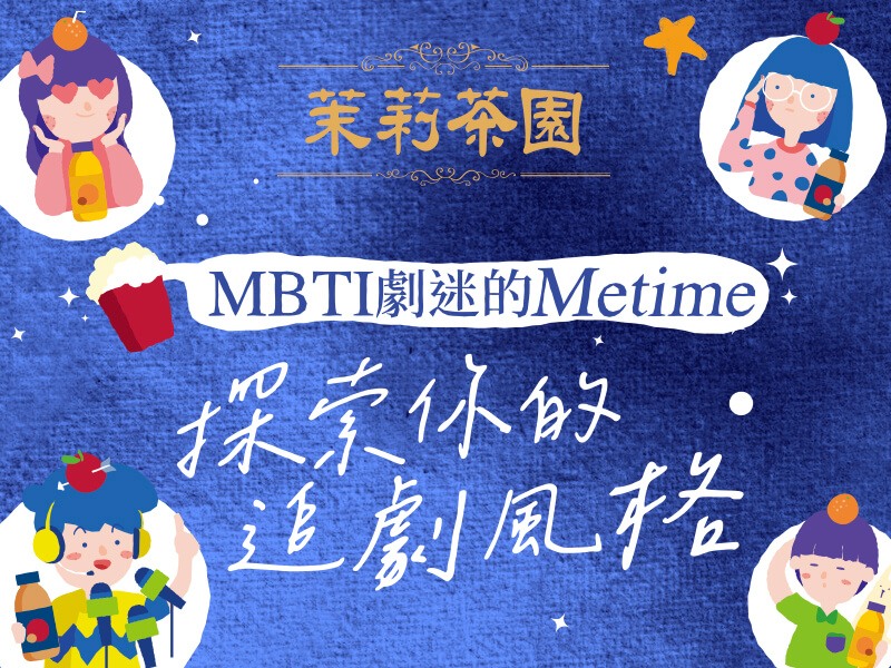 『茉莉茶園』 X 『MBTI劇迷的Metime』