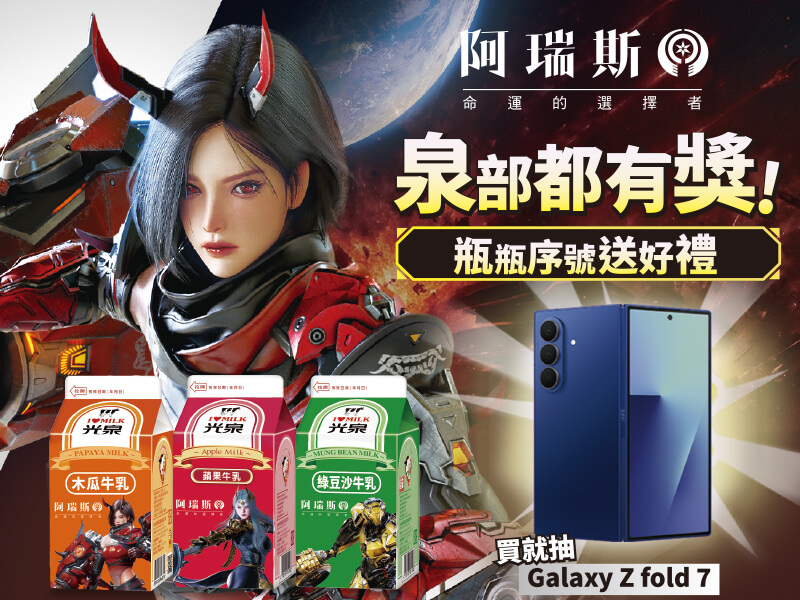 【光泉調味乳飲】阿瑞斯泉部都有獎！