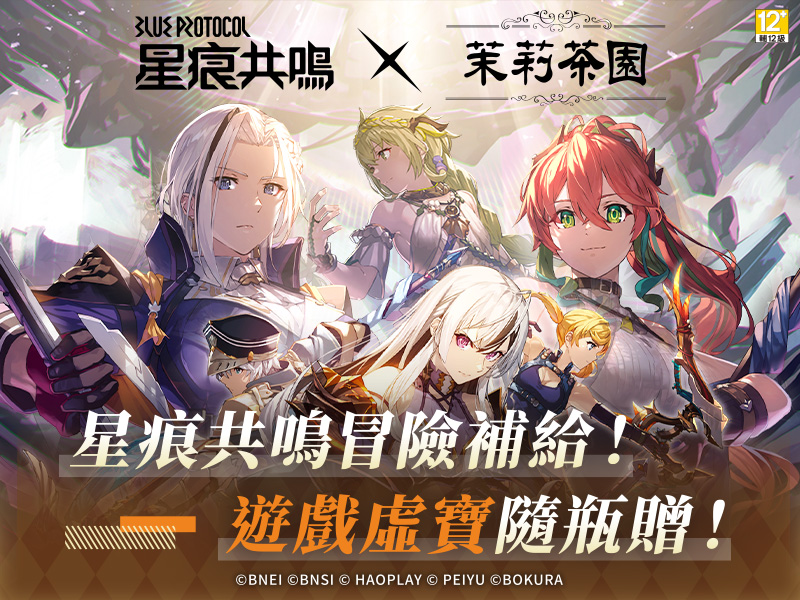 『星痕共鳴』 x 『茉莉茶園』