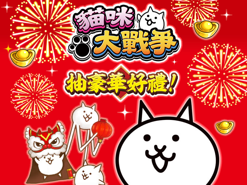 【果汁時刻 x 一日快充 x 正庄】『貓咪大戰爭』抽豪華好禮