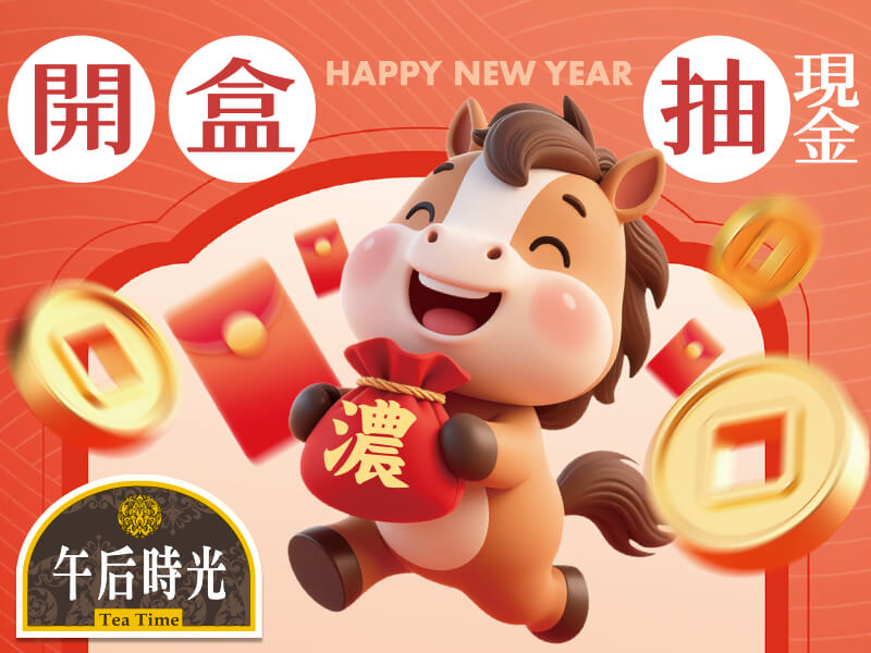 午后時光-新年一起〝馬〞上濃運 春節開盒暨發票抽
