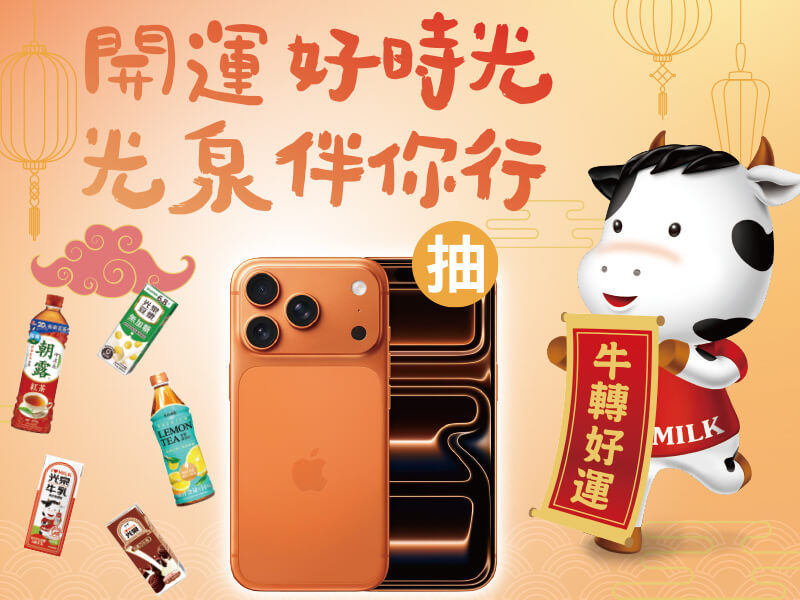 開運好時光 光泉伴你行