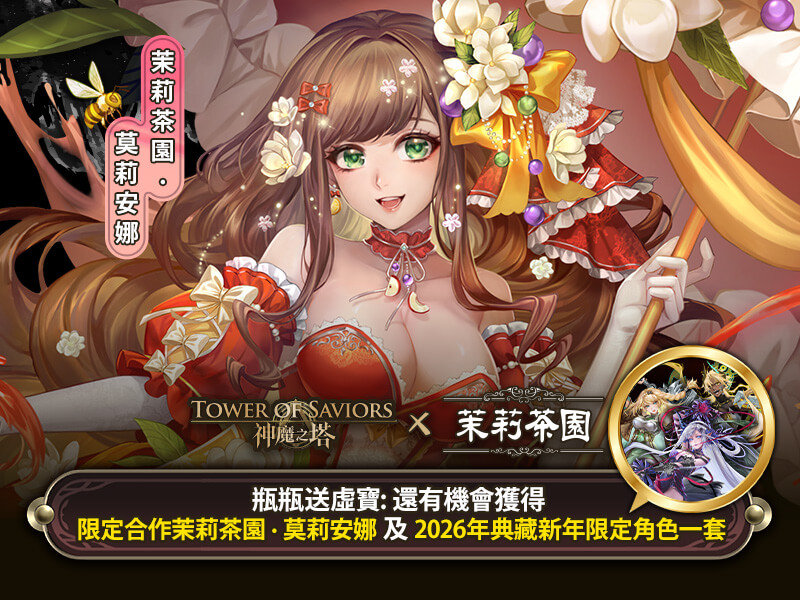 『神魔之塔』 x 『茉莉茶園』