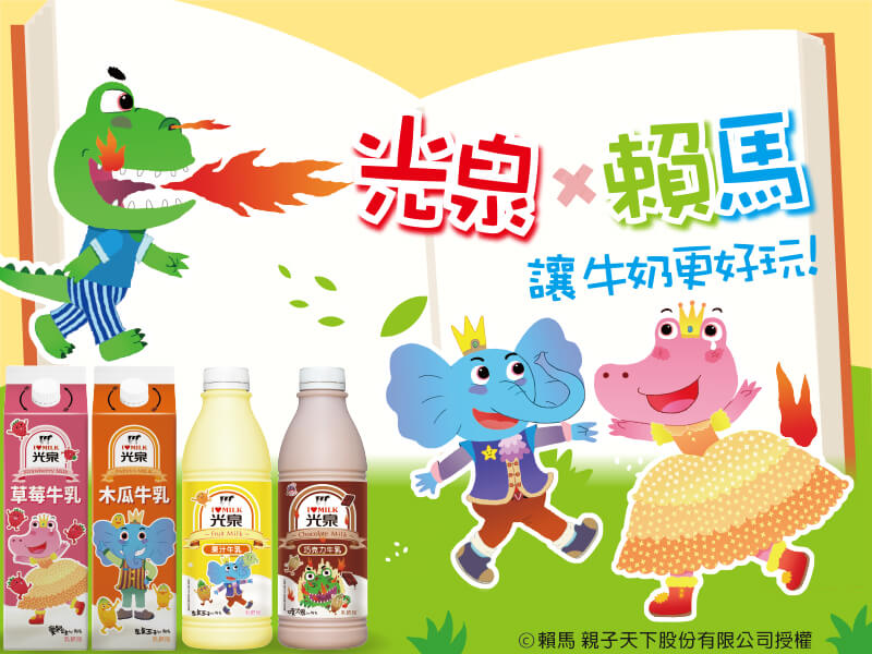 光泉X賴馬 讓牛奶更好玩！