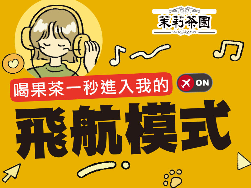 【茉莉茶園】開啟我的飛航模式～沉浸式療癒的ME TIME