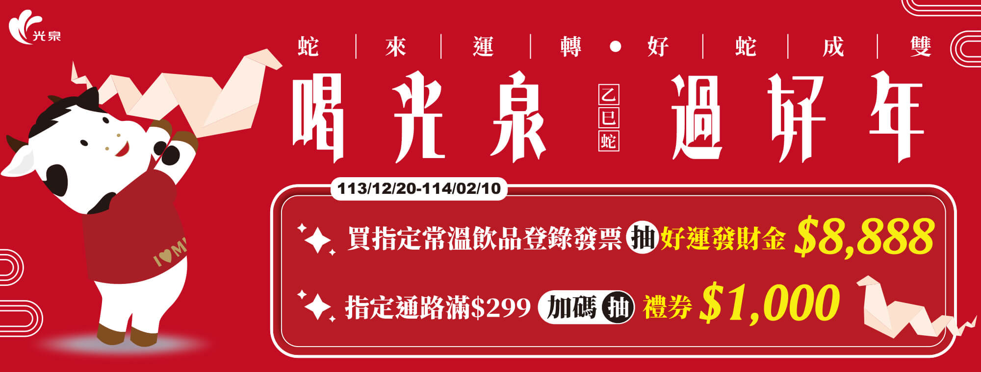 光泉抽獎網路活動
