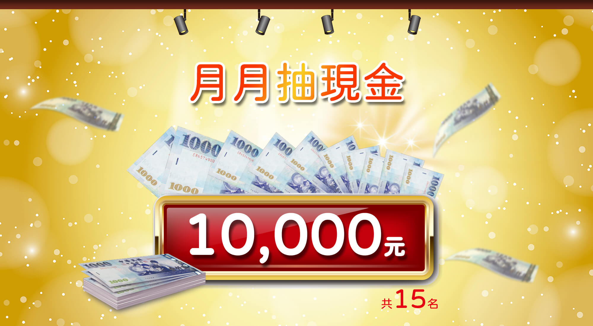 光泉抽獎網路活動