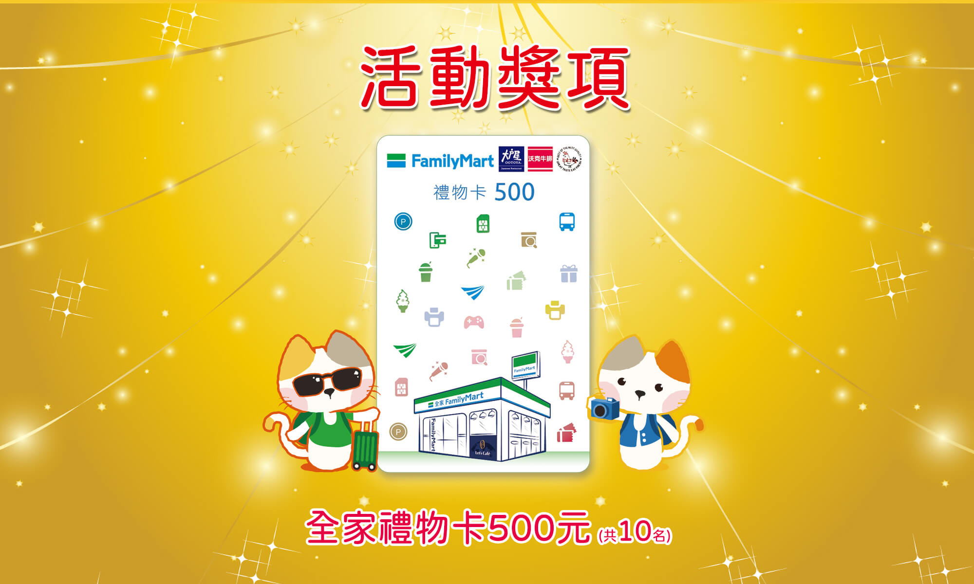 光泉抽獎網路活動