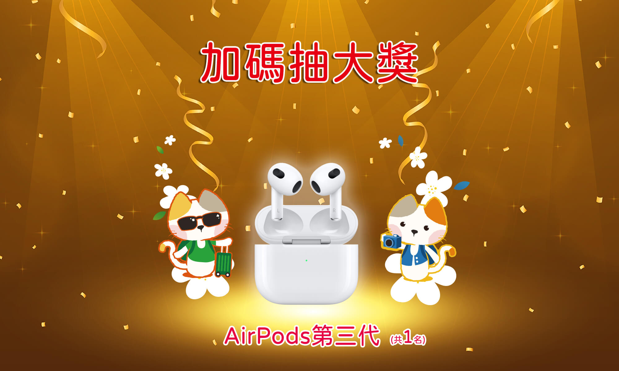 光泉抽獎網路活動