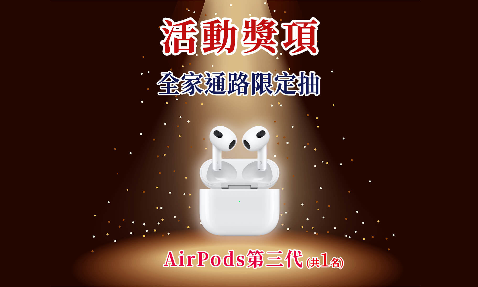 光泉抽獎網路活動